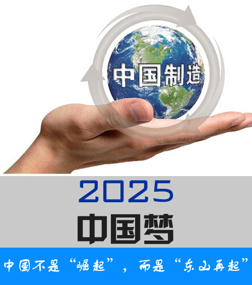 中国制造将在2025年迈入强国行列