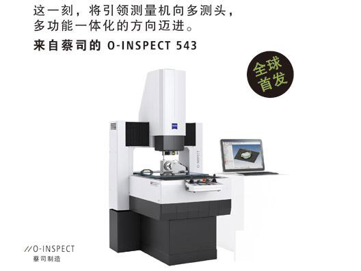 蔡司复合O-INSPECT 543测量机